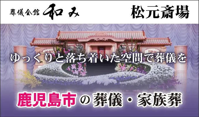 葬儀会館 和み（松元斎場）