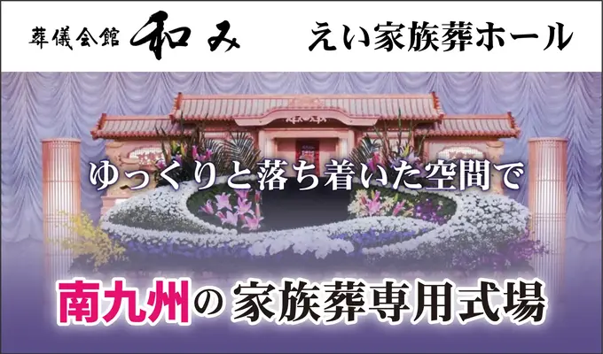 葬儀会館 和み（えい家族葬ホール）