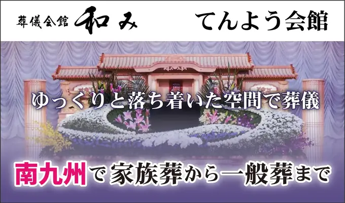 葬儀会館 和み（てんよう会館）
