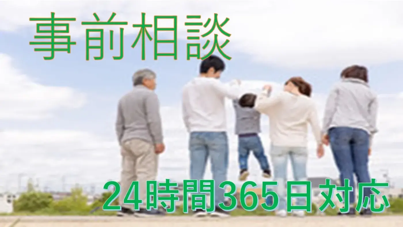 お客様から言われた「事前相談をすすめてくれてよかった」