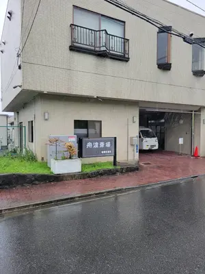 舟渡斎場で葬儀を行なった写真