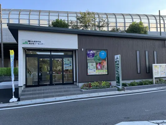 JA東京中央セレモニーセンター（JAセレモニーライフサポート練馬店）