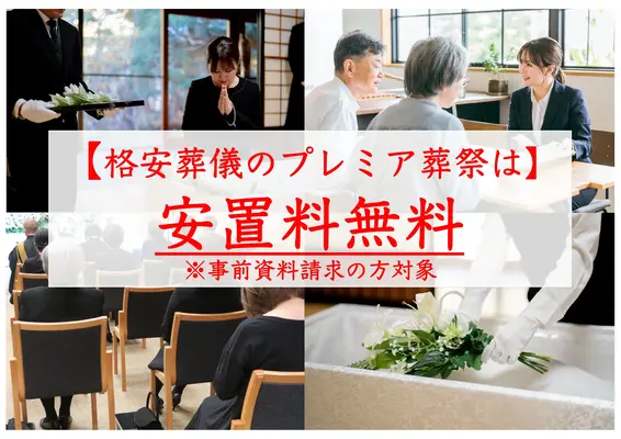 格安葬儀のプレミア葬祭（目黒営業所）