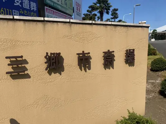 三郷市斎場で葬儀を行なった写真