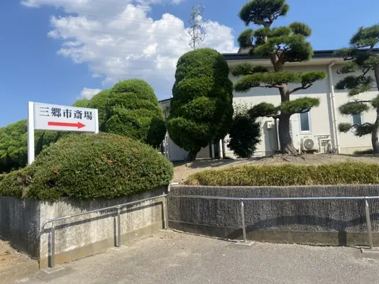 三郷市斎場で葬儀を行なった写真