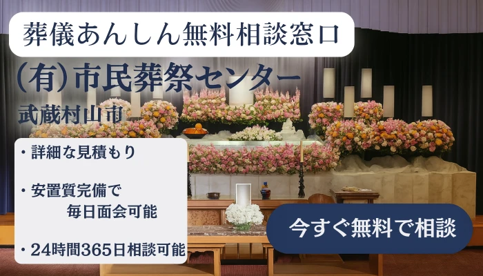 葬儀あんしん無料相談窓口（有）市民葬祭センター