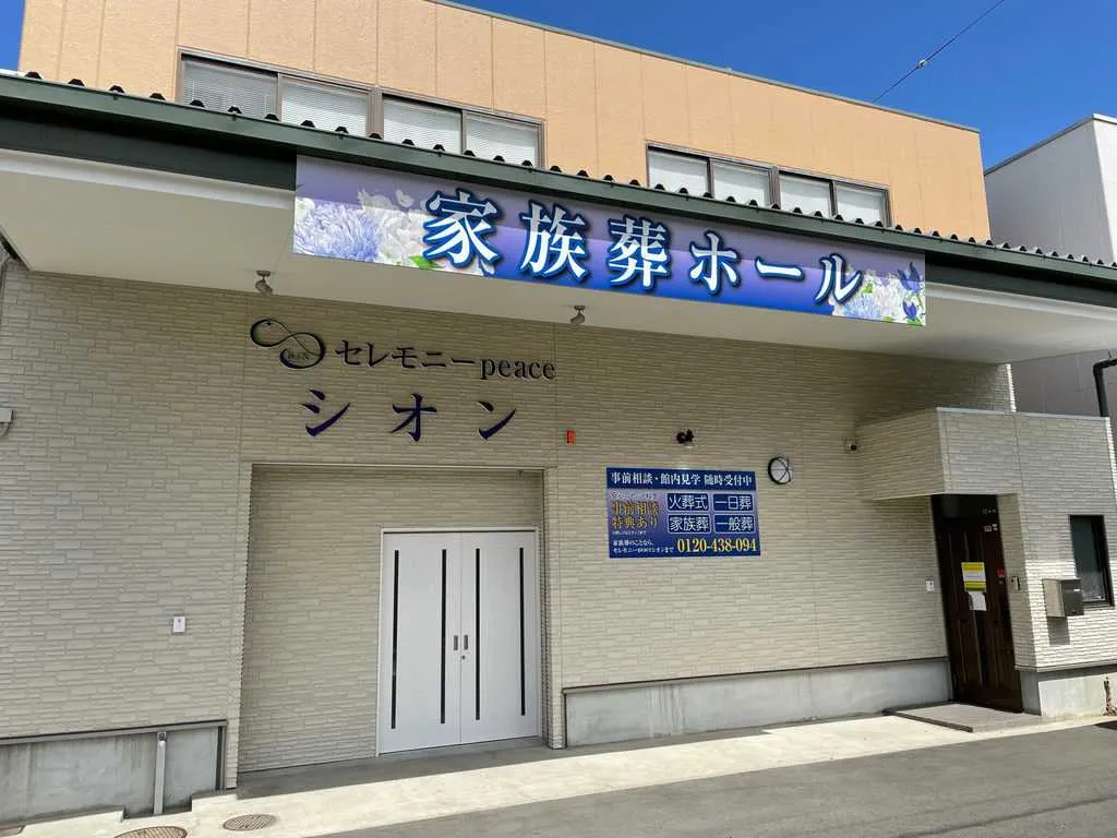 セレモニーpeaceシオン