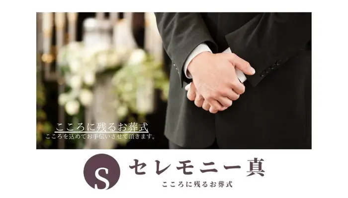 セレモニー真で葬儀を行なった写真