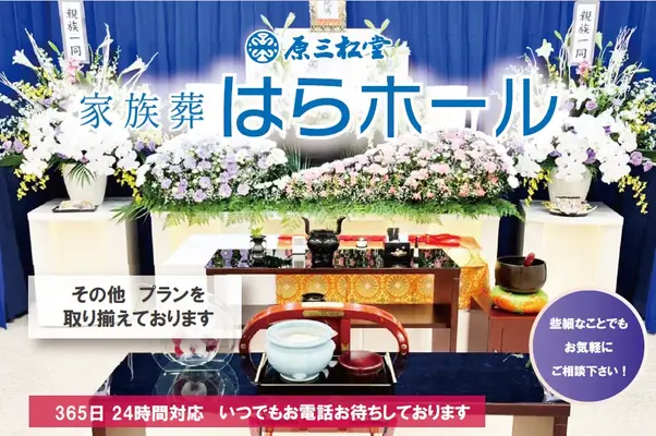 原三松堂 はらホールで葬儀を行なった写真