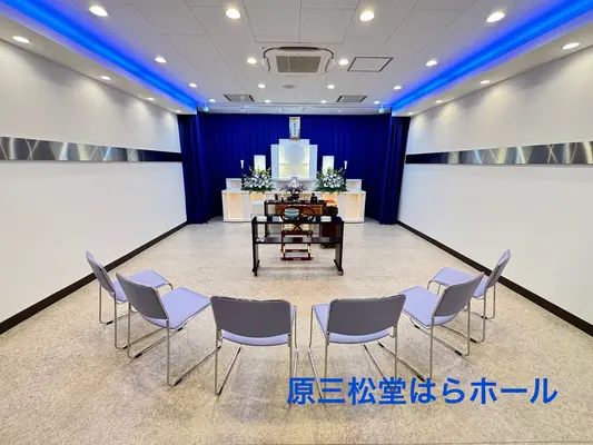 原三松堂 はらホールで葬儀を行なった写真