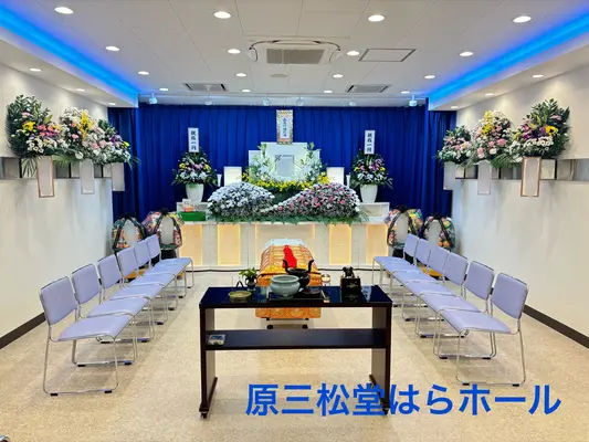 原三松堂 はらホールで葬儀を行なった写真