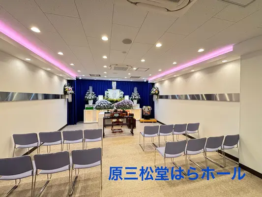 原三松堂 はらホールで葬儀を行なった写真