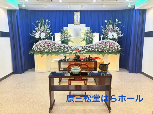 原三松堂 はらホールで葬儀を行なった写真