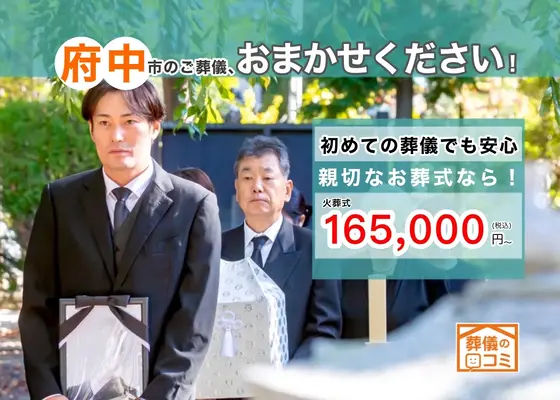 【親切なお葬式】の格安葬儀社SOF(府中営業所)