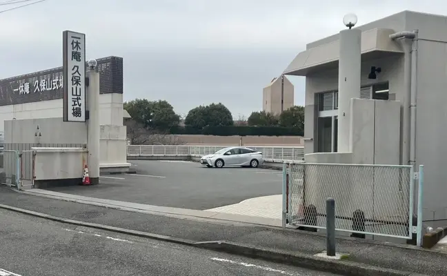 一休庵 久保山式場で葬儀を行なった写真