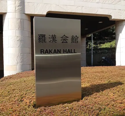 羅漢会館で葬儀を行なった写真