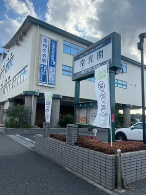 常光閣で葬儀を行なった写真