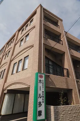 東京福祉会（ホール多摩国立）で葬儀を行なった写真