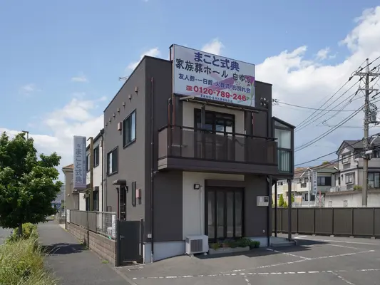 まこと式典（白ゆりホール）で葬儀を行なった写真