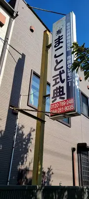 まこと式典（白ゆりホール）で葬儀を行なった写真