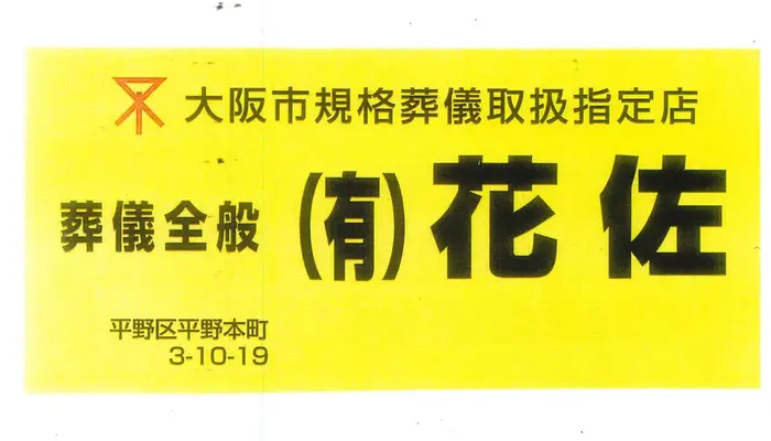 花佐で葬儀を行なった写真