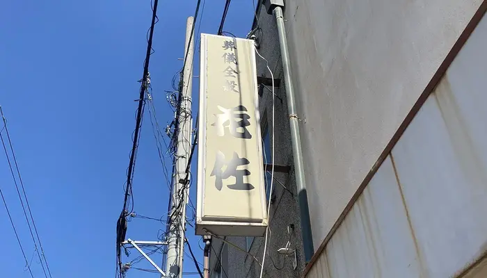 花佐