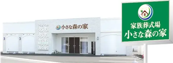 家族葬式場　小さな森の家　松戸八柱で葬儀を行なった写真