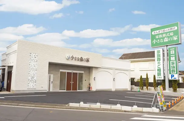 家族葬式場　小さな森の家　松戸八柱