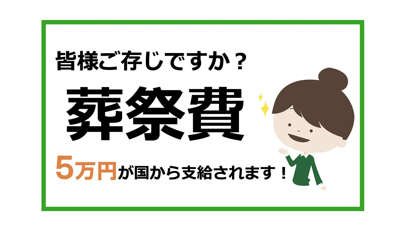 葬儀後もしっかりとサポートいたします