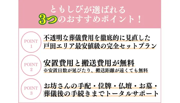 葬儀のともしび　戸田営業所で葬儀を行なった写真