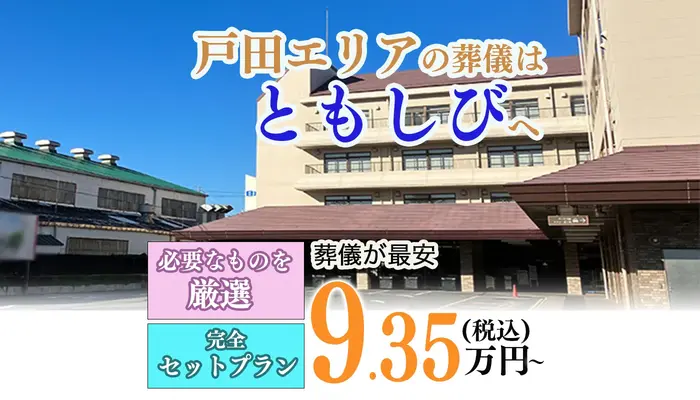 葬儀のともしび　戸田営業所