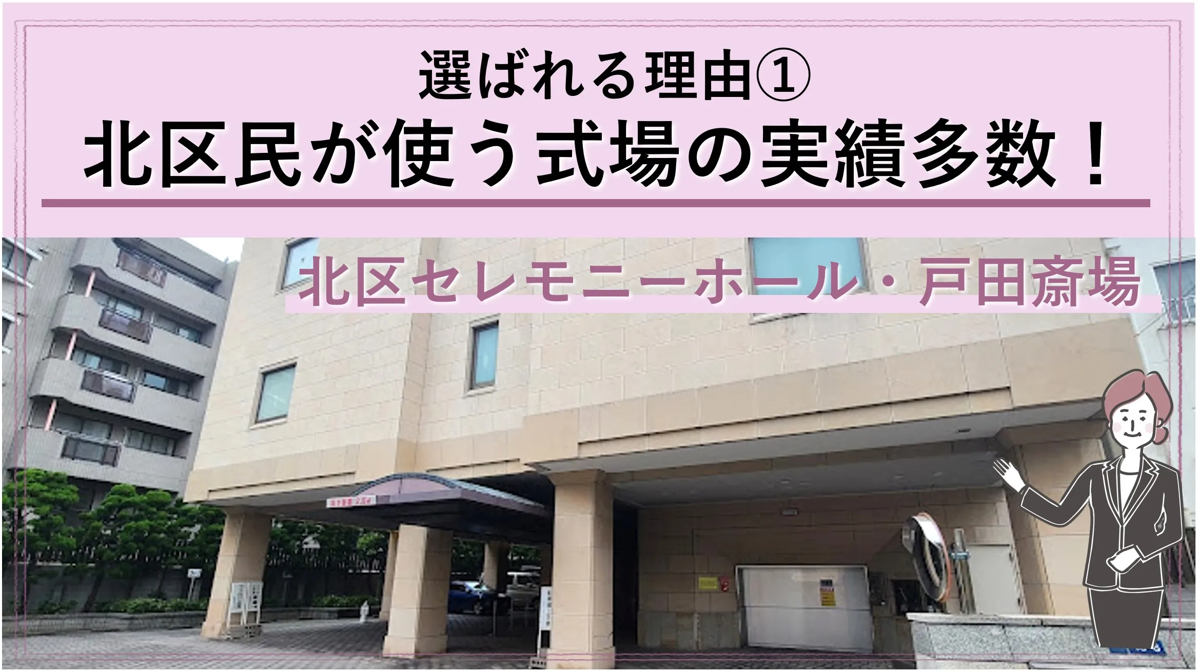 「北区民なら北区セレモニーホールがお得です!」