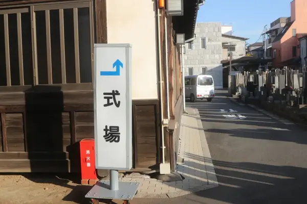 城官寺で葬儀を行なった写真