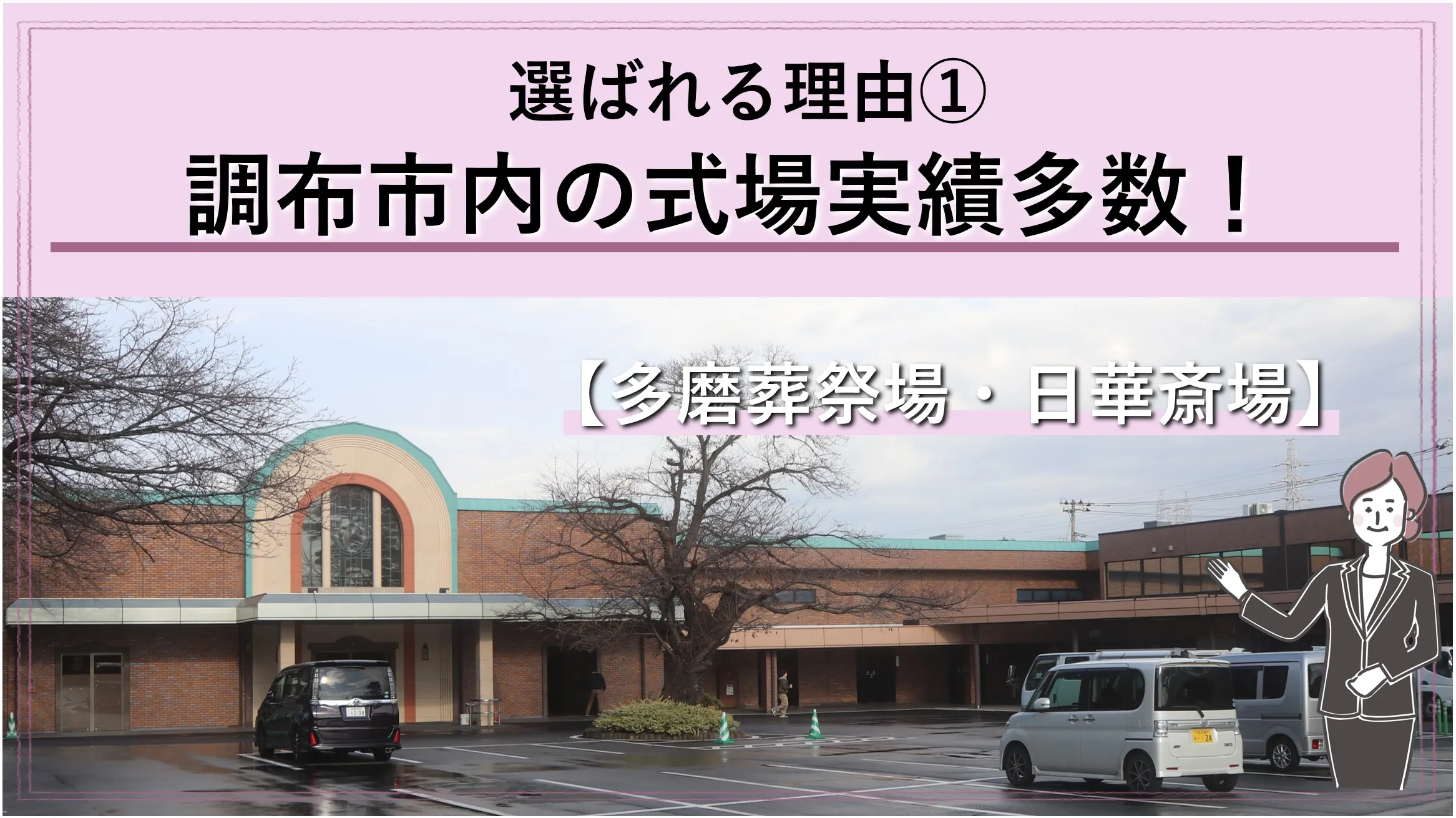 「調布市民なら多磨葬祭場を選ぶ方が多い!」