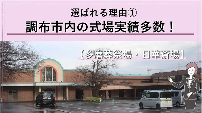 東京葬儀（調布営業所）で葬儀を行なった写真