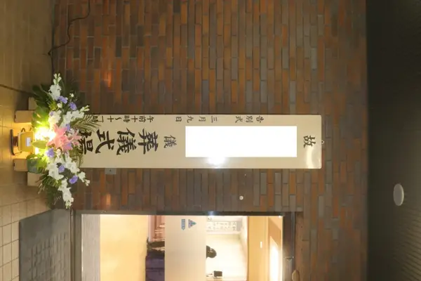 日華多磨葬祭場で葬儀を行なった写真