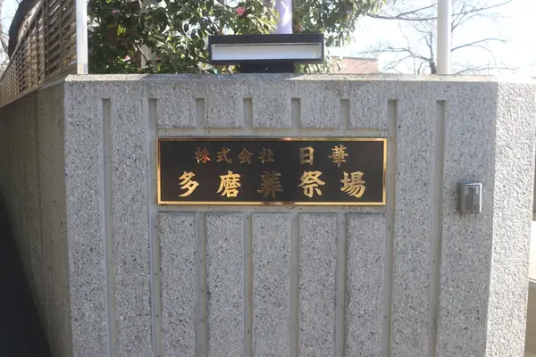 日華多磨葬祭場で葬儀を行なった写真