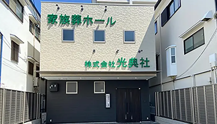株式会社光典社（家族葬ホール）で葬儀を行なった写真