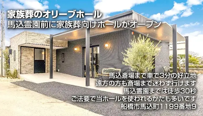 『家族葬のオリーブ』船橋馬込ホールで葬儀を行なった写真