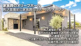 『家族葬のオリーブ』船橋馬込ホール