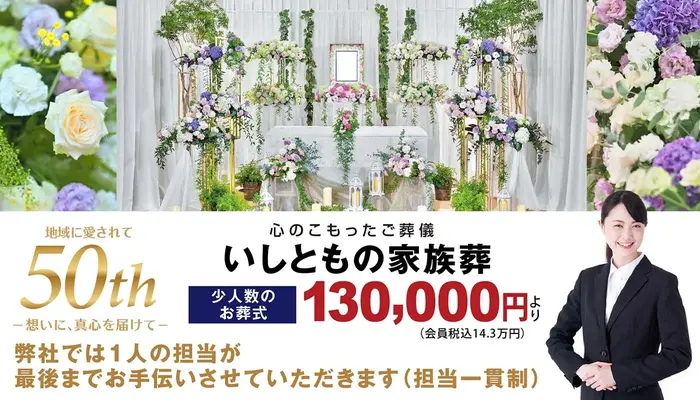 いしとも（ならしのガーデンパーク店）で葬儀を行なった写真