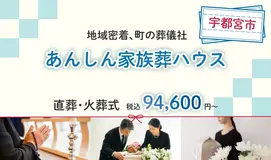 あんしん家族葬ハウス 下栗