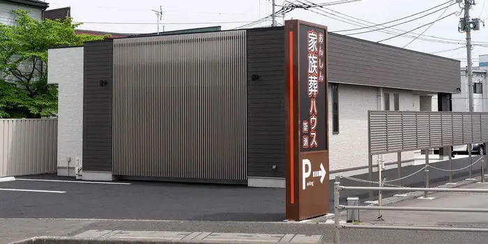 あんしん家族葬ハウス 簗瀬で葬儀を行なった写真