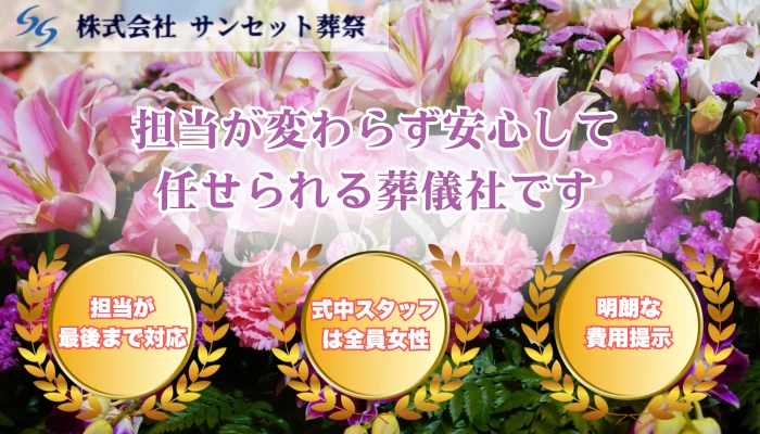 サンセット葬祭