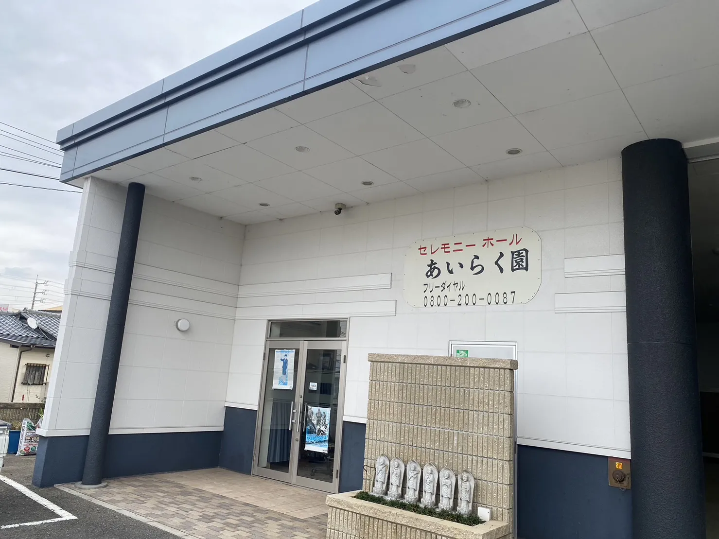 セレモニーホールあいらく園
