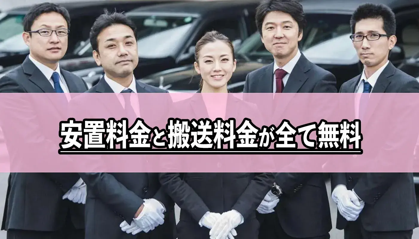 安置料金と搬送料金の追加費用なし(当社特典)