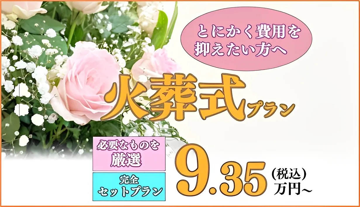 火葬式8.5プラン