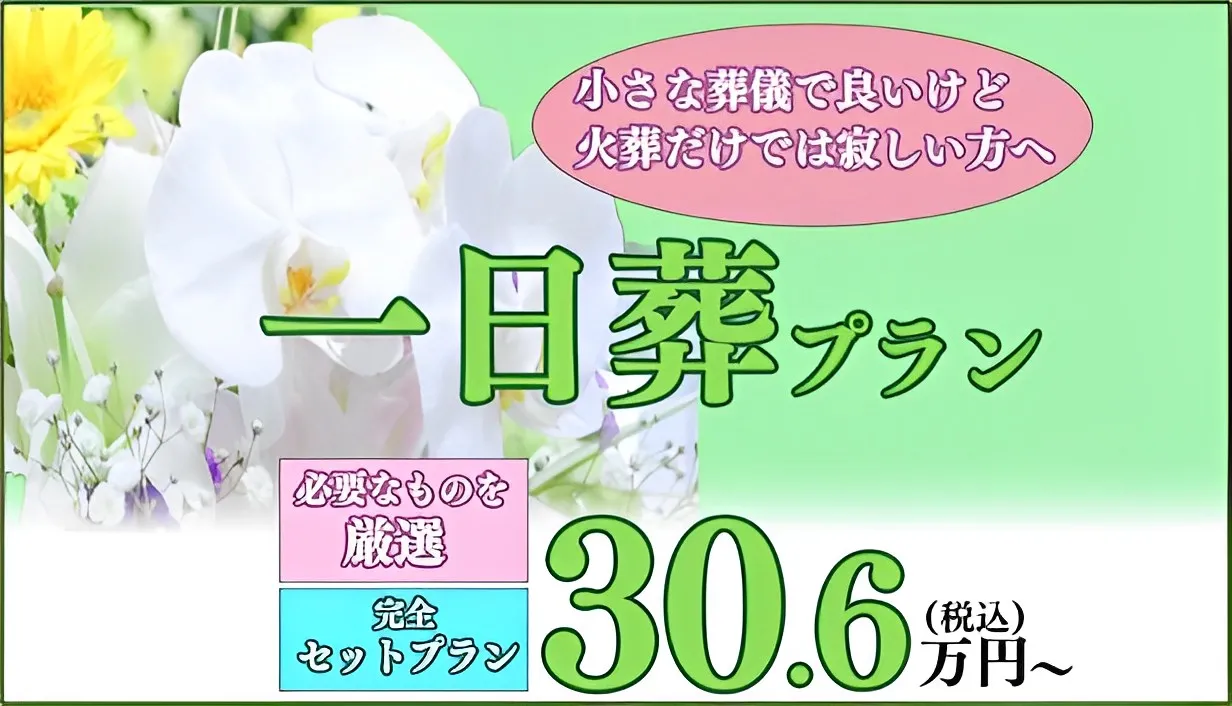 一日葬28プラン