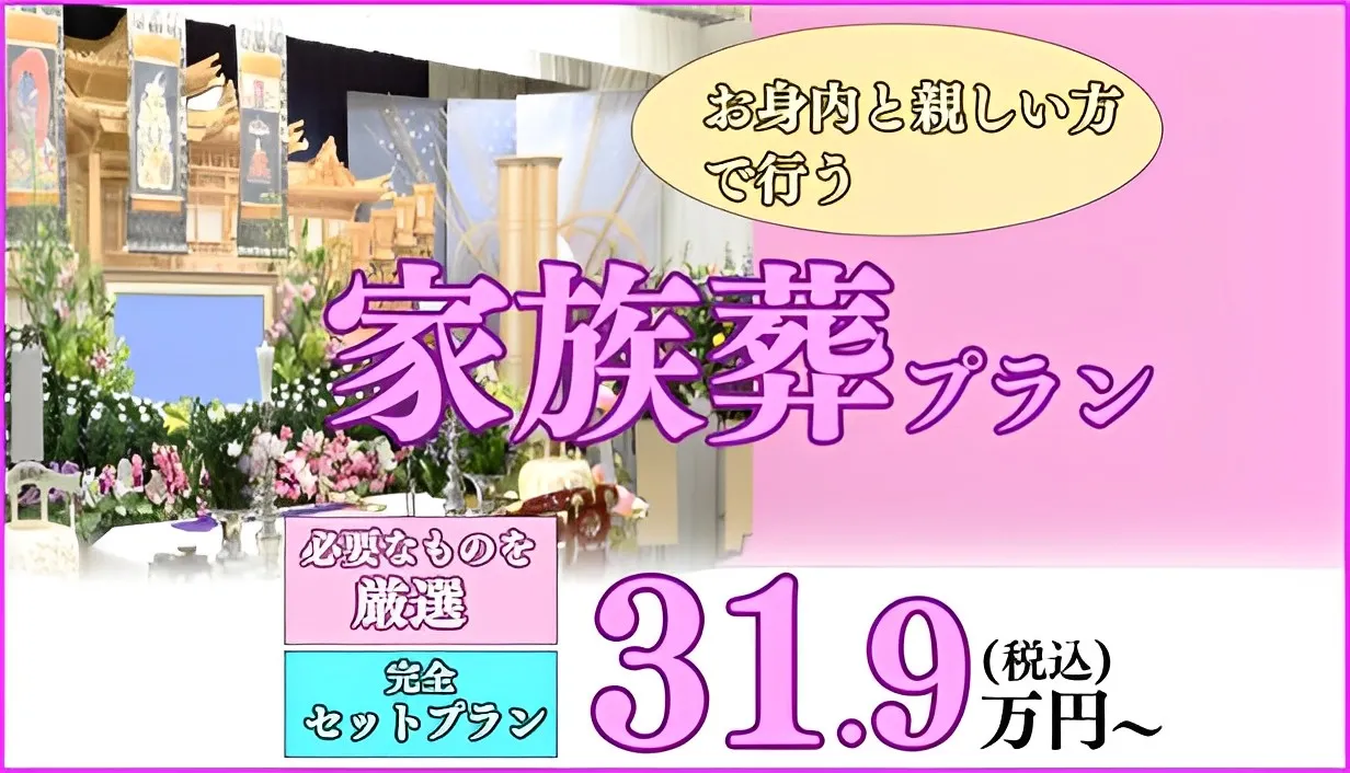 家族葬29プラン