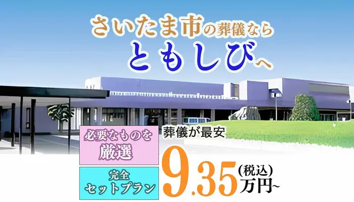 葬儀のともしび さいたま営業所で葬儀を行なった写真